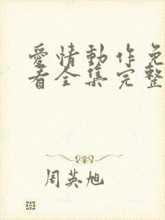 爱情动作免费观看全集完整版高清