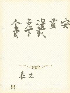 全免漫画安卓免费下载