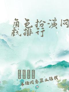 角色扮演网络游戏排行