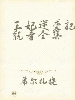 王妃逆袭记免费观看全集