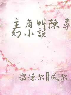 主角叫陈寻的玄幻小说