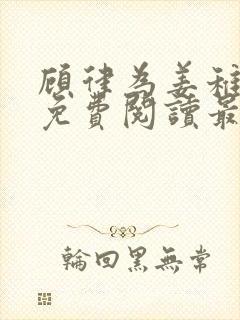 顾律为姜稚小说免费阅读最新章节