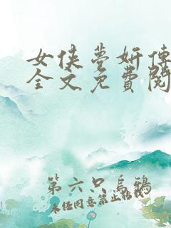 女侠梦妍传小说全文免费阅读