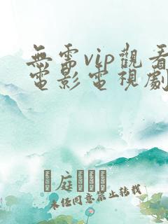 无需vip观看电影电视剧的软件