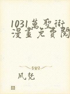 1031万圣街漫画免费阅读