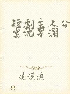 短剧主人公陆瑾云沈星澜