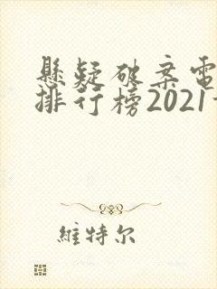 悬疑破案电视剧排行榜2021前十名
