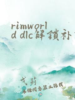 rimworld dlc解锁补丁