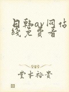 日韩av网站在线免费看