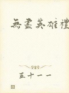 无尽英雄礼包码