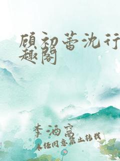 顾初蕾沈行原笔趣阁