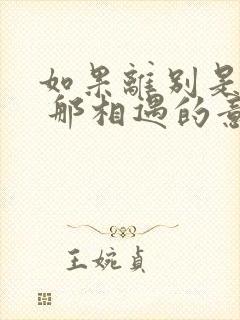 如果离别是尽头 那相遇的意义是什么