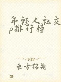 年轻人社交app排行榜