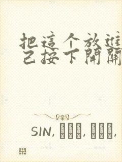 把这个放进去自己按下开关