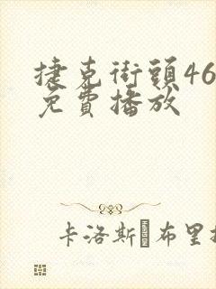 捷克街头46集免费播放