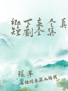 乡下来个真千金短剧全集