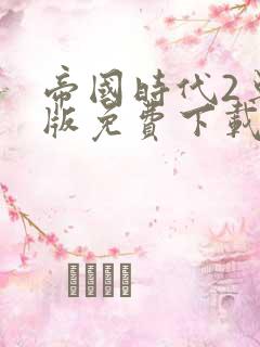 帝国时代2单机版免费下载