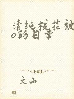 清纯校花被cao的日常