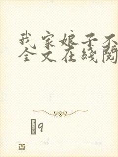 我家娘子不对劲全文在线阅读