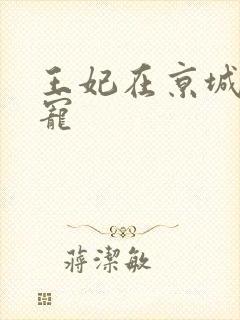 王妃在京城当团宠