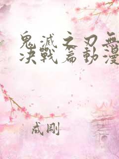 鬼灭之刃无限城决战篇动漫