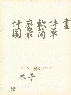 什么软件画平面图最简单