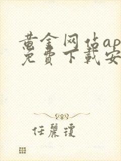 黄金网站app免费下载安卓