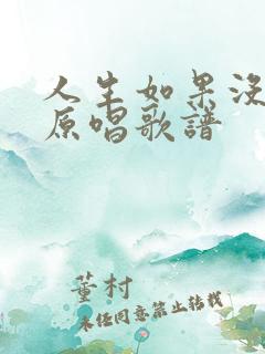 人生如果没有你原唱歌谱