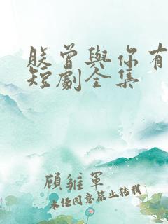 朕曾与你有过家短剧全集