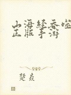 山海经吞噬异兽正版手游