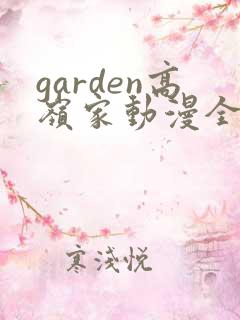 garden高岭家动漫全集