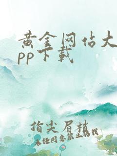 黄金网站大全app下载