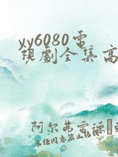 yy6080电视剧全集高清免费播放