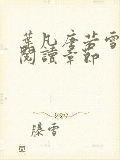 叶凡唐若雪免费阅读章节