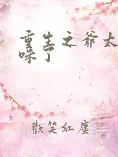 重生之爷太重口味了