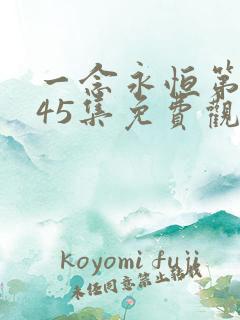 一念永恒第三季45集免费观看