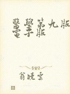 医学第九版教材电子版