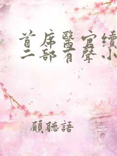 首席医官续集第二部有声小说