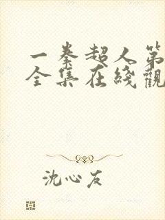 一拳超人第一季全集在线观看免费