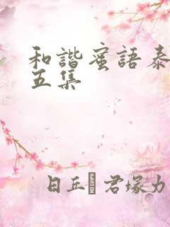 和谐蜜语泰剧第五集