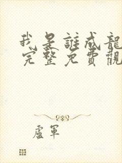 我是谁成龙电影完整免费观看