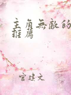 主角无敌的动漫推荐