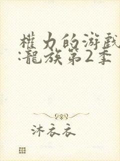 权力的游戏前传:龙族第2季