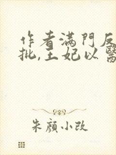 作者满门反派疯批,王妃以医治服小说