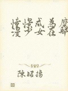 憧憬成为魔法动漫少女在哪里看?