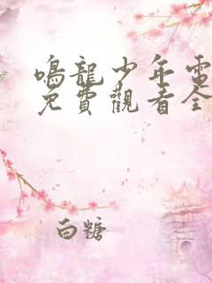 鸣龙少年电视剧免费观看全集在线播