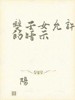 双子女允许你睡的暗示