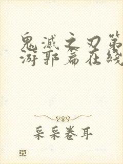 鬼灭之刃第二季游郭篇在线观看