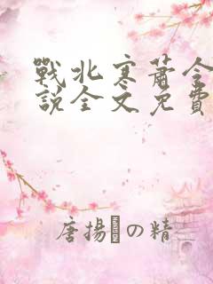 战北寒萧令月小说全文免费阅读无弹窗