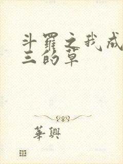 斗罗之我成了唐三的草